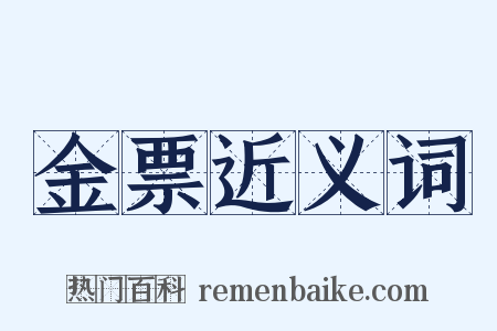 金票近义词是什么意思的图片